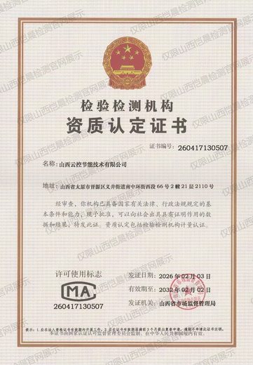 山西云控节能技术有限公司 检验检测机构资质认定证书（CMA）